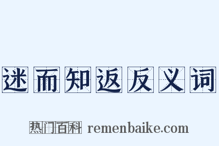 迷而知返反义词是什么意思的图片